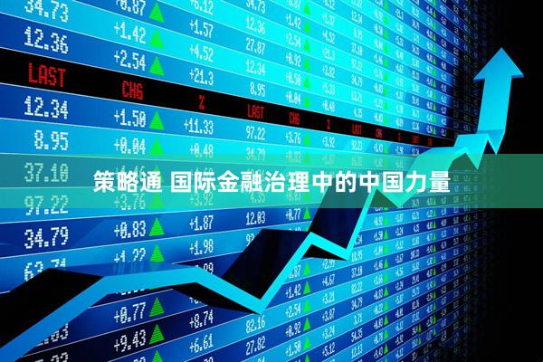 策略通 国际金融治理中的中国力量